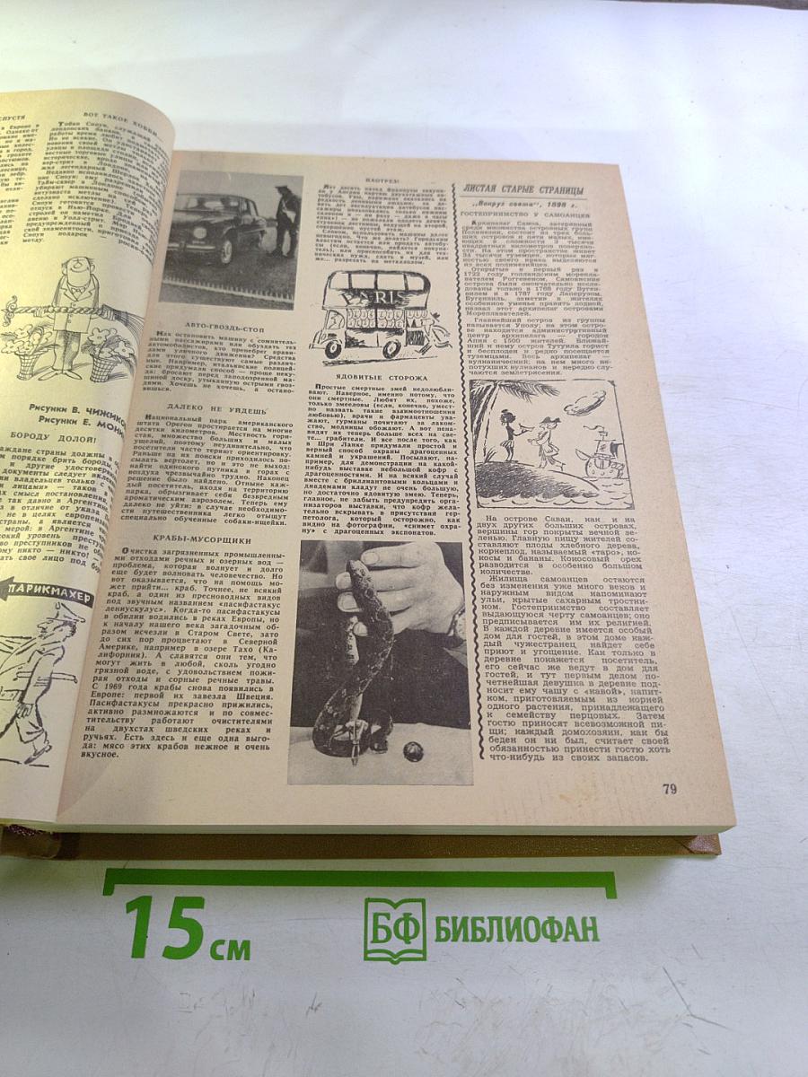 Годовой комплект журнала "Вокруг света" за 1978 год