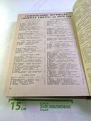 Годовой комплект журнала "Вокруг света" за 1978 год