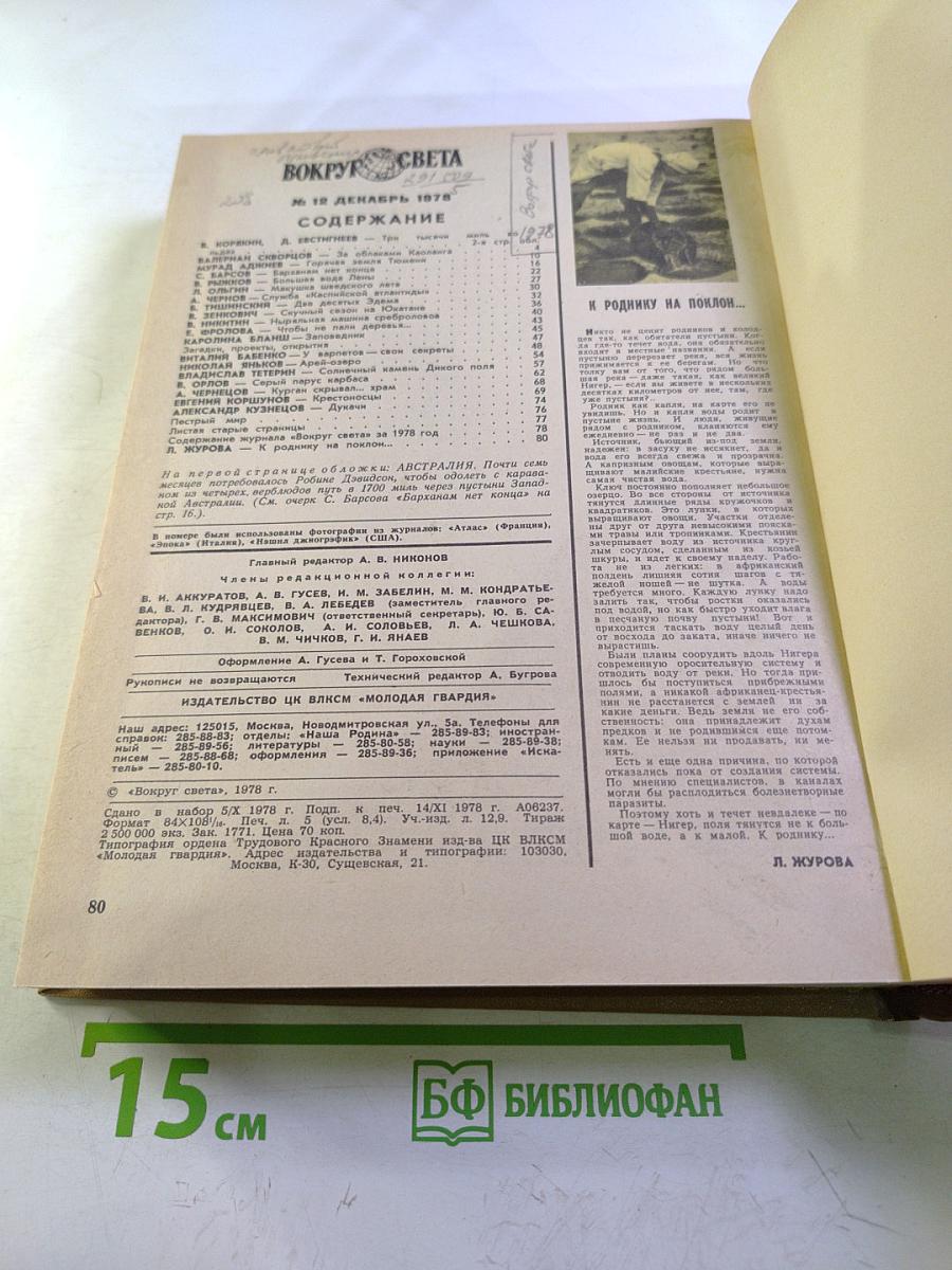 Годовой комплект журнала "Вокруг света" за 1978 год