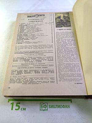 Годовой комплект журнала "Вокруг света" за 1978 год