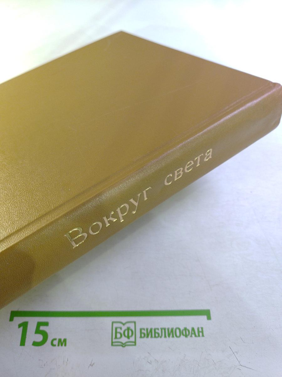 Годовой комплект журнала "Вокруг света" за 1978 год