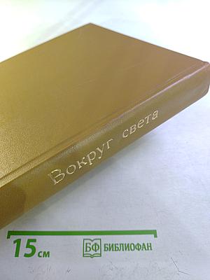 Годовой комплект журнала "Вокруг света" за 1978 год