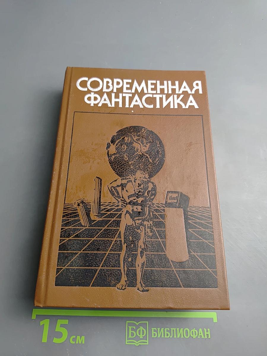 Современная фантастика. Повести и рассказы советских и зарубежных писателей