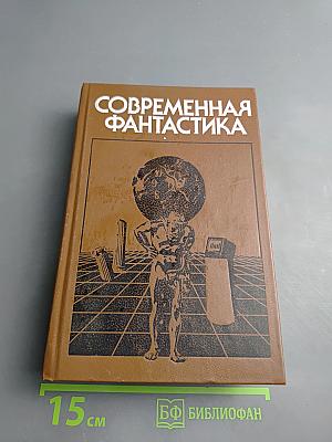 Современная фантастика. Повести и рассказы советских и зарубежных писателей