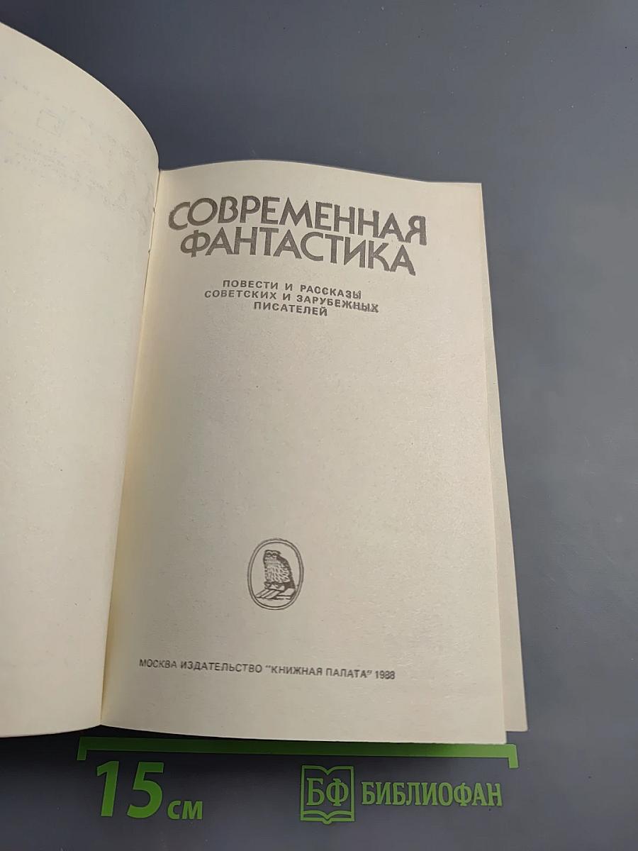 Современная фантастика. Повести и рассказы советских и зарубежных писателей