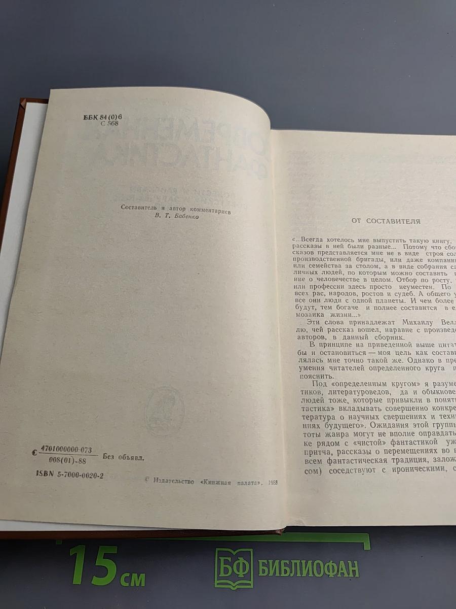 Современная фантастика. Повести и рассказы советских и зарубежных писателей