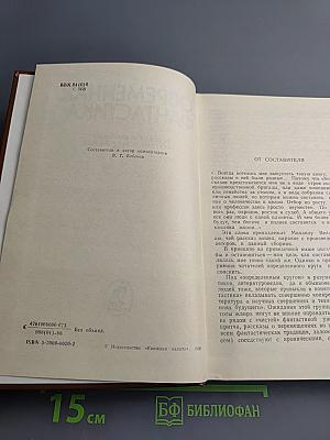 Современная фантастика. Повести и рассказы советских и зарубежных писателей