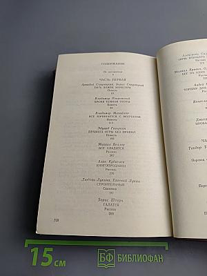 Современная фантастика. Повести и рассказы советских и зарубежных писателей