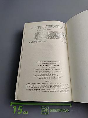 Современная фантастика. Повести и рассказы советских и зарубежных писателей