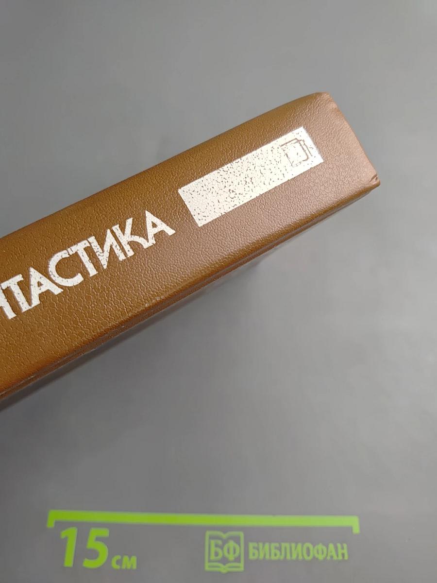 Современная фантастика. Повести и рассказы советских и зарубежных писателей