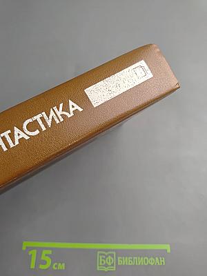 Современная фантастика. Повести и рассказы советских и зарубежных писателей