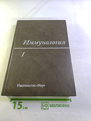 Иммунология. Том 1