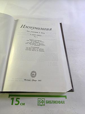 Иммунология. Том 1