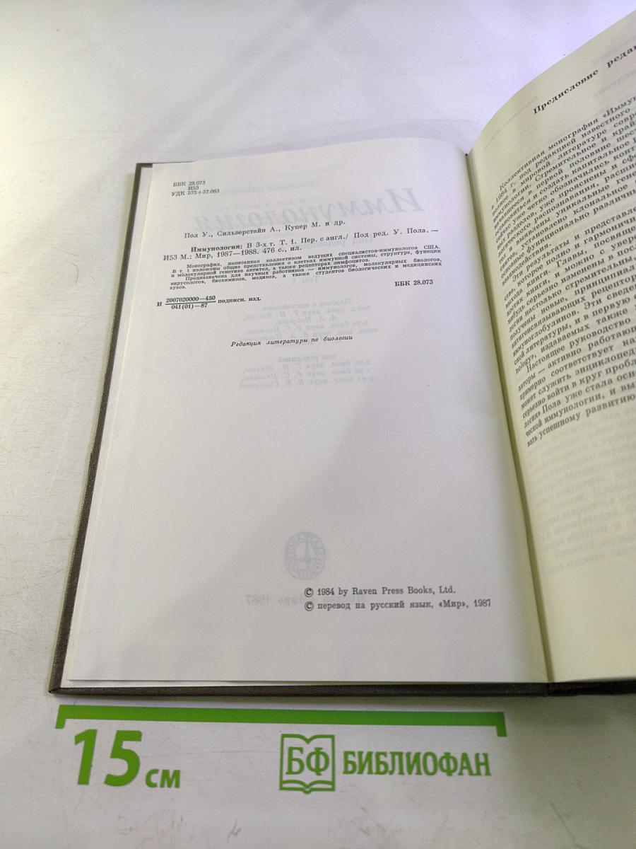 Иммунология. Том 1