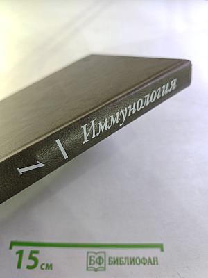 Иммунология. Том 1