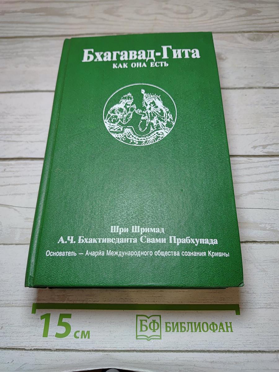 Бхагавад-Гита как она есть