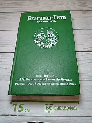 Бхагавад-Гита как она есть
