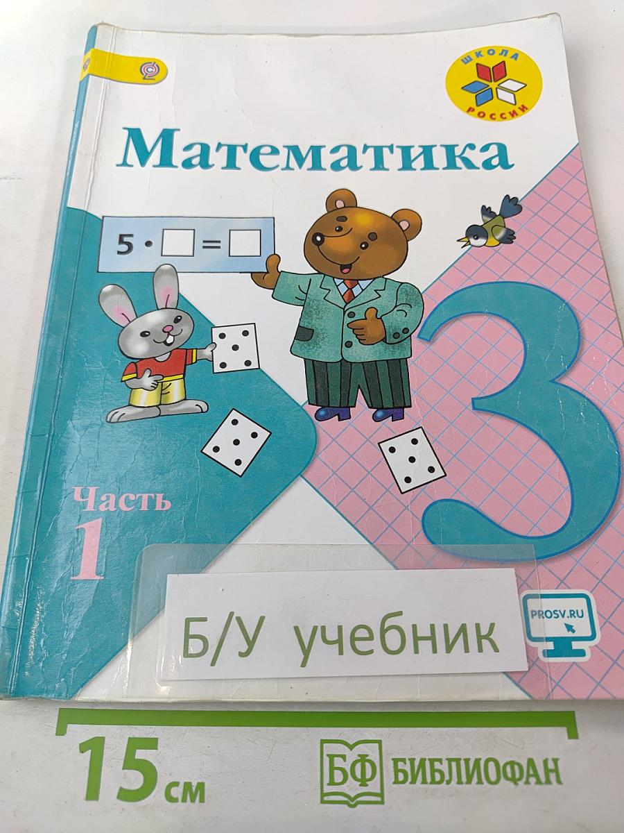 Математика. 3 класс. Часть 1