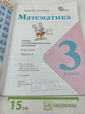 Математика. 3 класс. Часть 1
