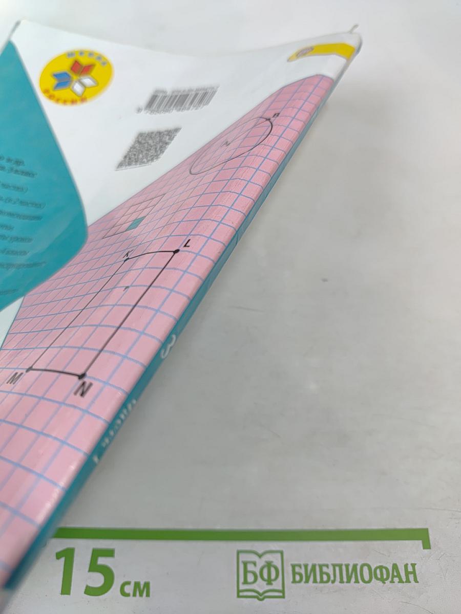 Математика. 3 класс. Часть 1