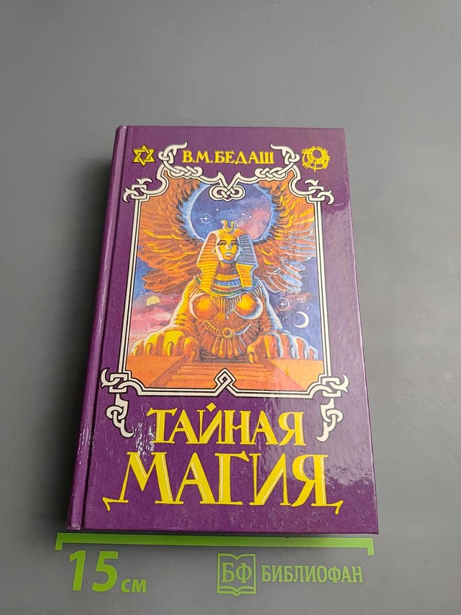 Тайная Магия. Книга 2-я