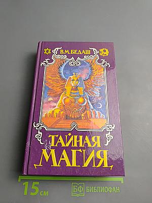 Тайная Магия. Книга 2-я