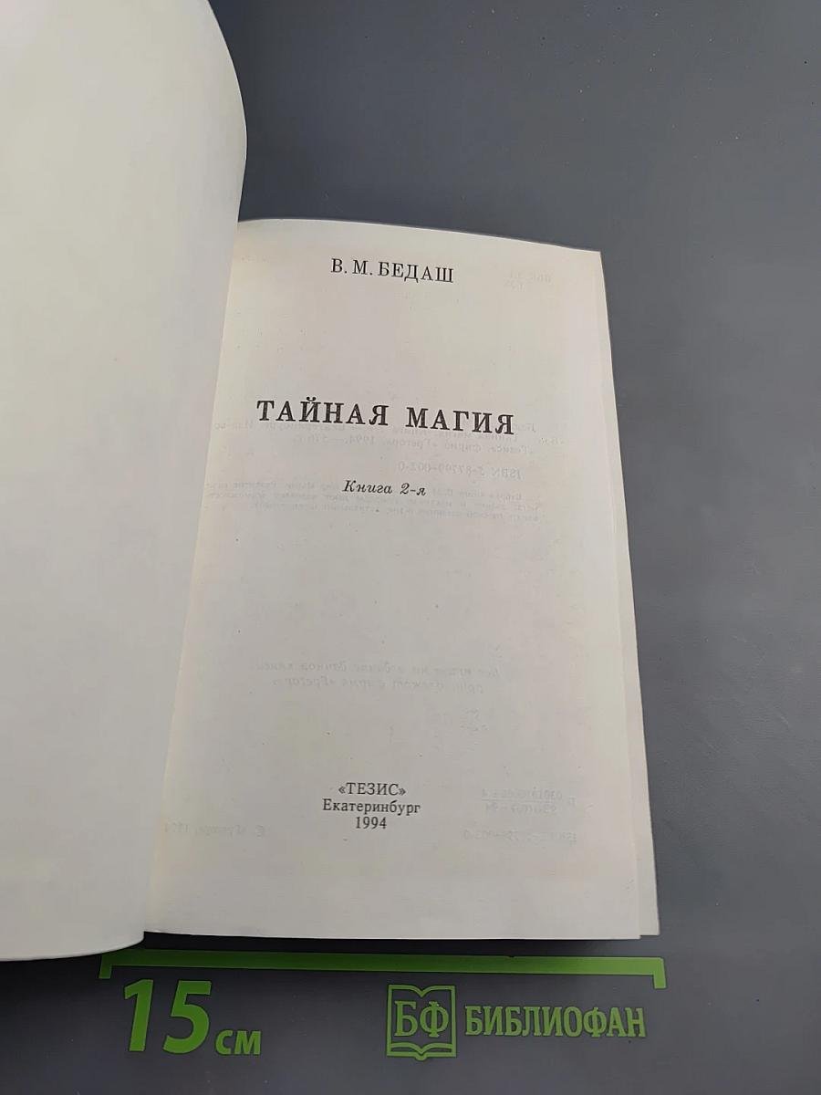 Тайная Магия. Книга 2-я