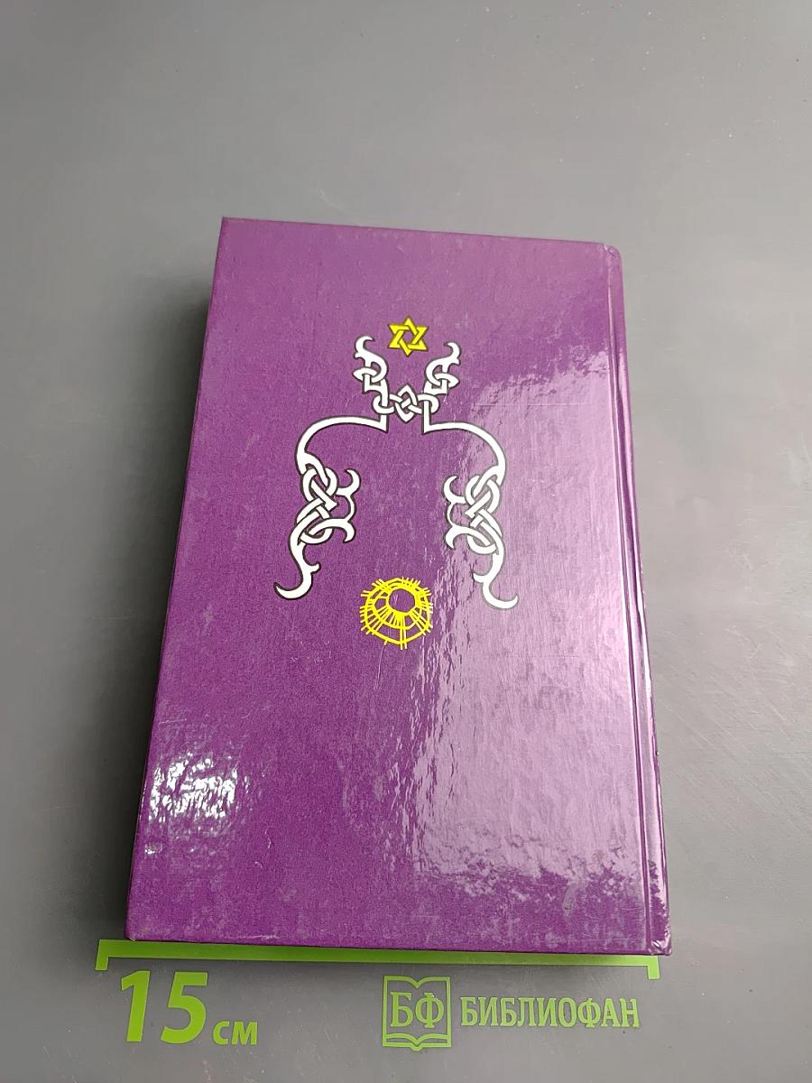 Тайная Магия. Книга 2-я