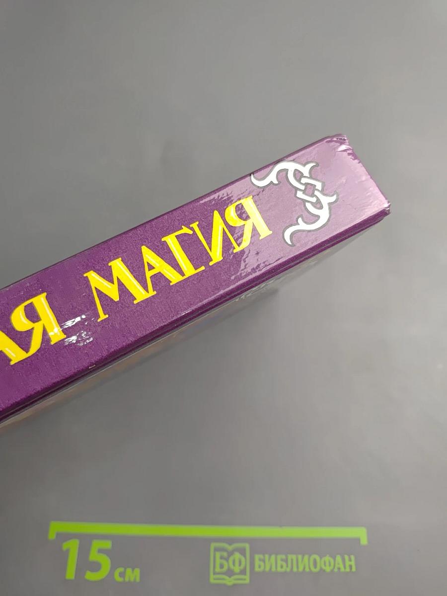 Тайная Магия. Книга 2-я