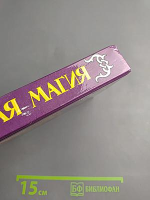 Тайная Магия. Книга 2-я