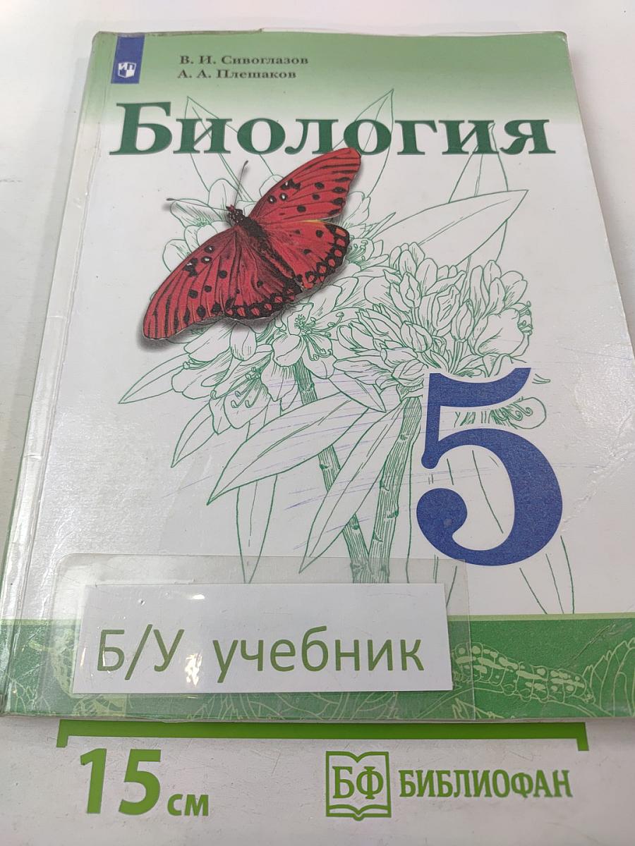 Биология для 5 класса