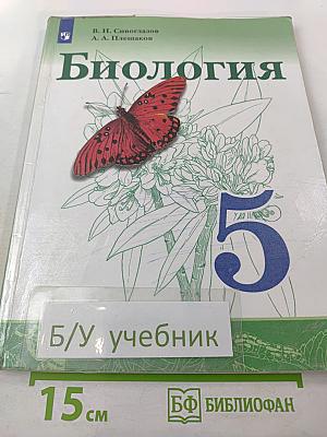 Биология для 5 класса