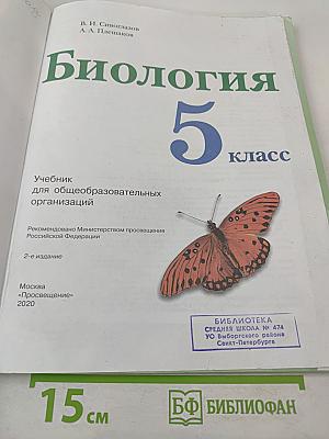 Биология для 5 класса