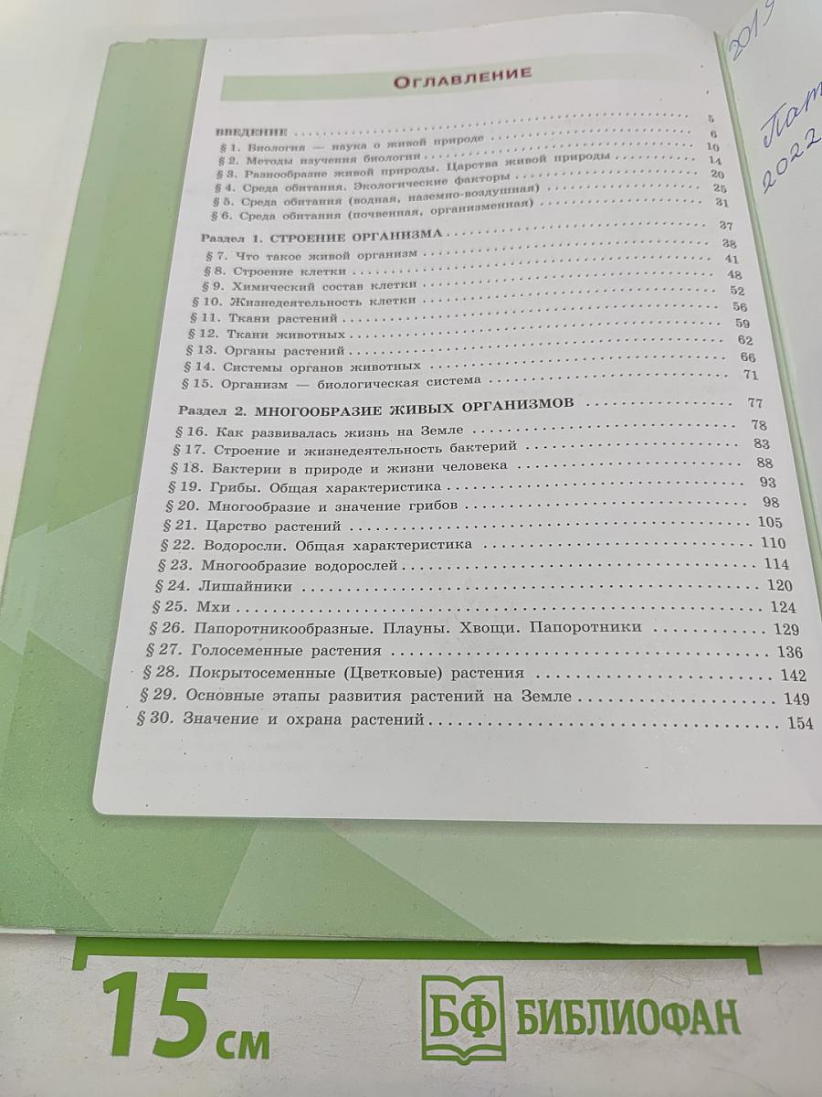 Биология для 5 класса