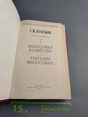 Сочинения в двух томах. Том 1: Философия хозяйства. Трагедия философии