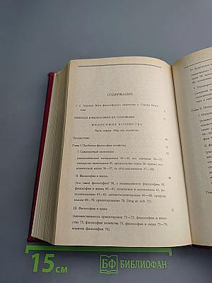 Сочинения в двух томах. Том 1: Философия хозяйства. Трагедия философии