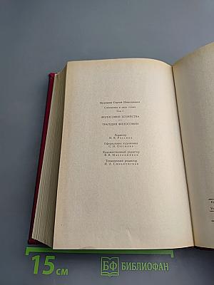 Сочинения в двух томах. Том 1: Философия хозяйства. Трагедия философии