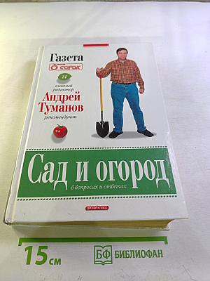 Сад и огород в вопросах и ответах
