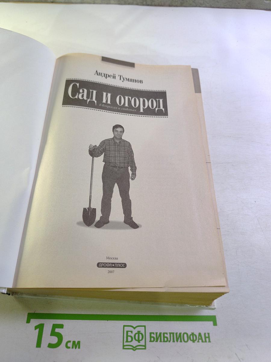 Сад и огород в вопросах и ответах