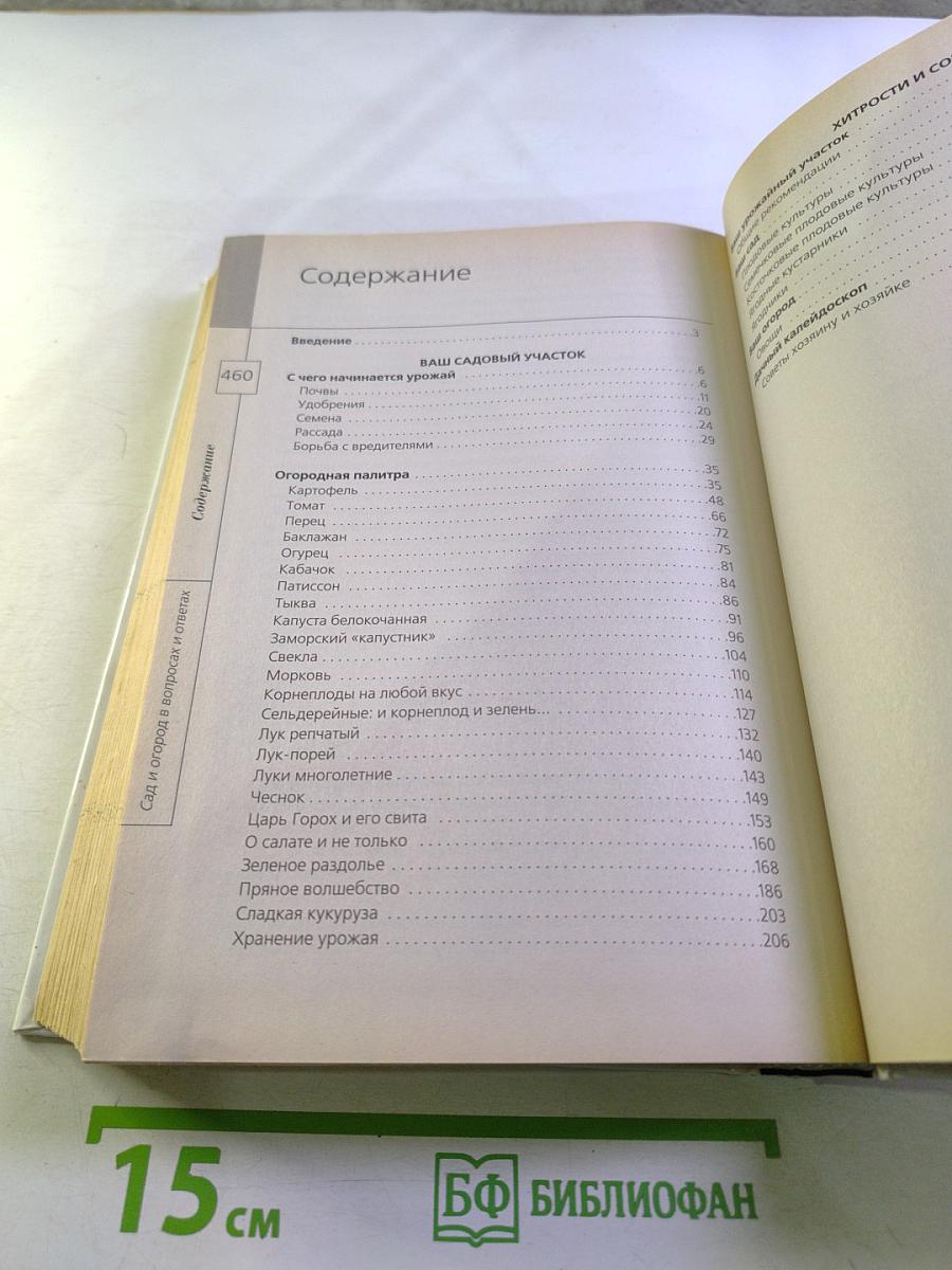 Сад и огород в вопросах и ответах