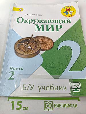 Окружающий мир 2 класс, Часть 2