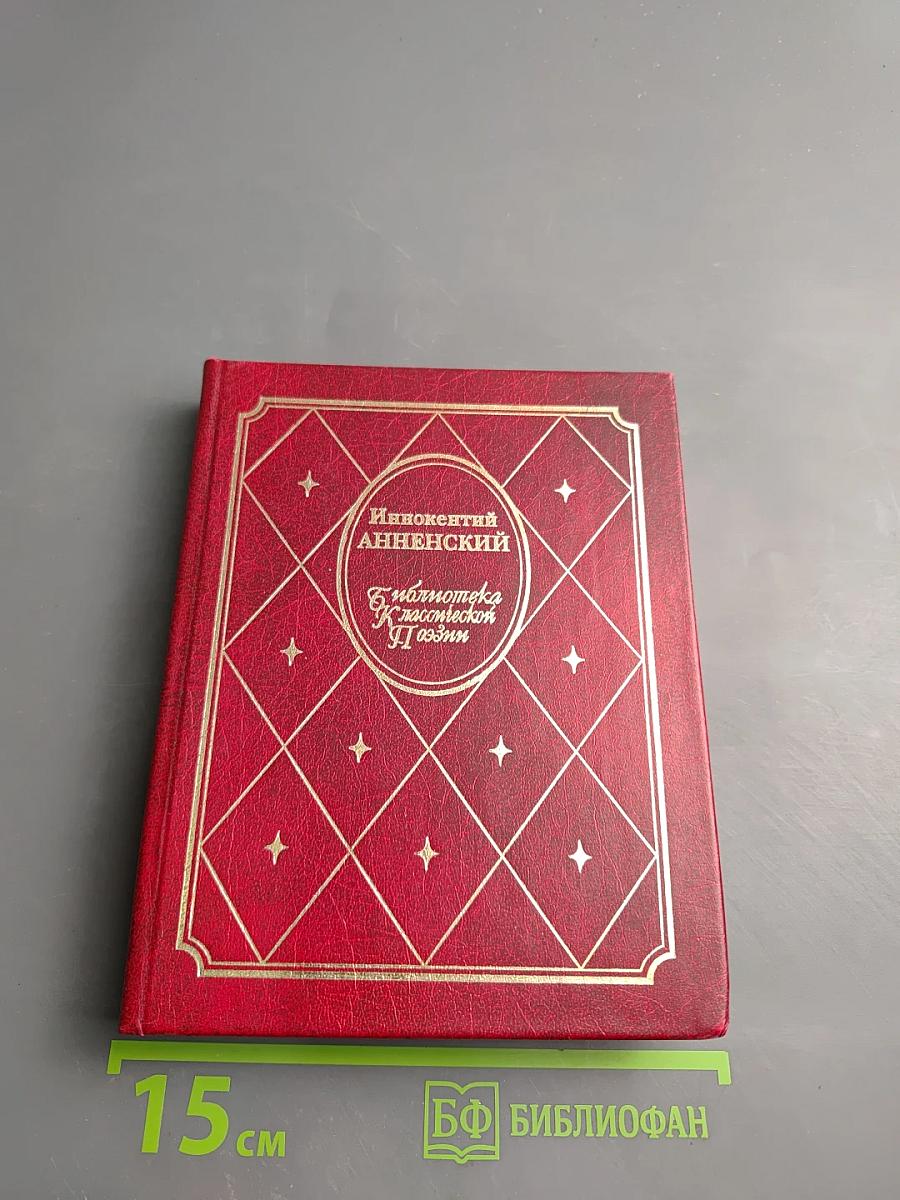 Стихотворения. Трагедия. Переводы