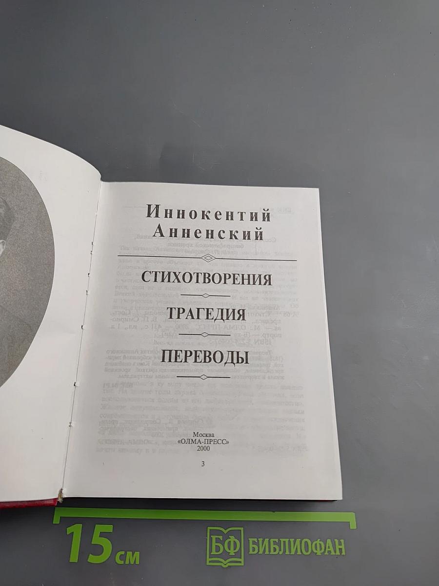 Стихотворения. Трагедия. Переводы