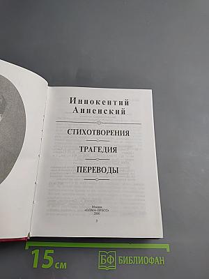 Стихотворения. Трагедия. Переводы