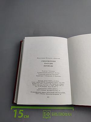Стихотворения. Трагедия. Переводы