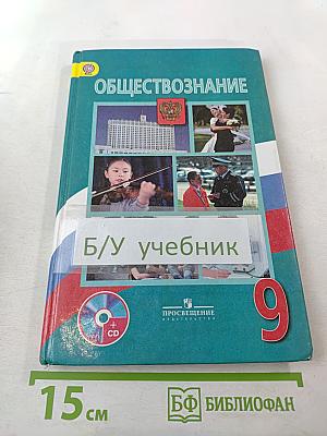 Обществознание 9 класс