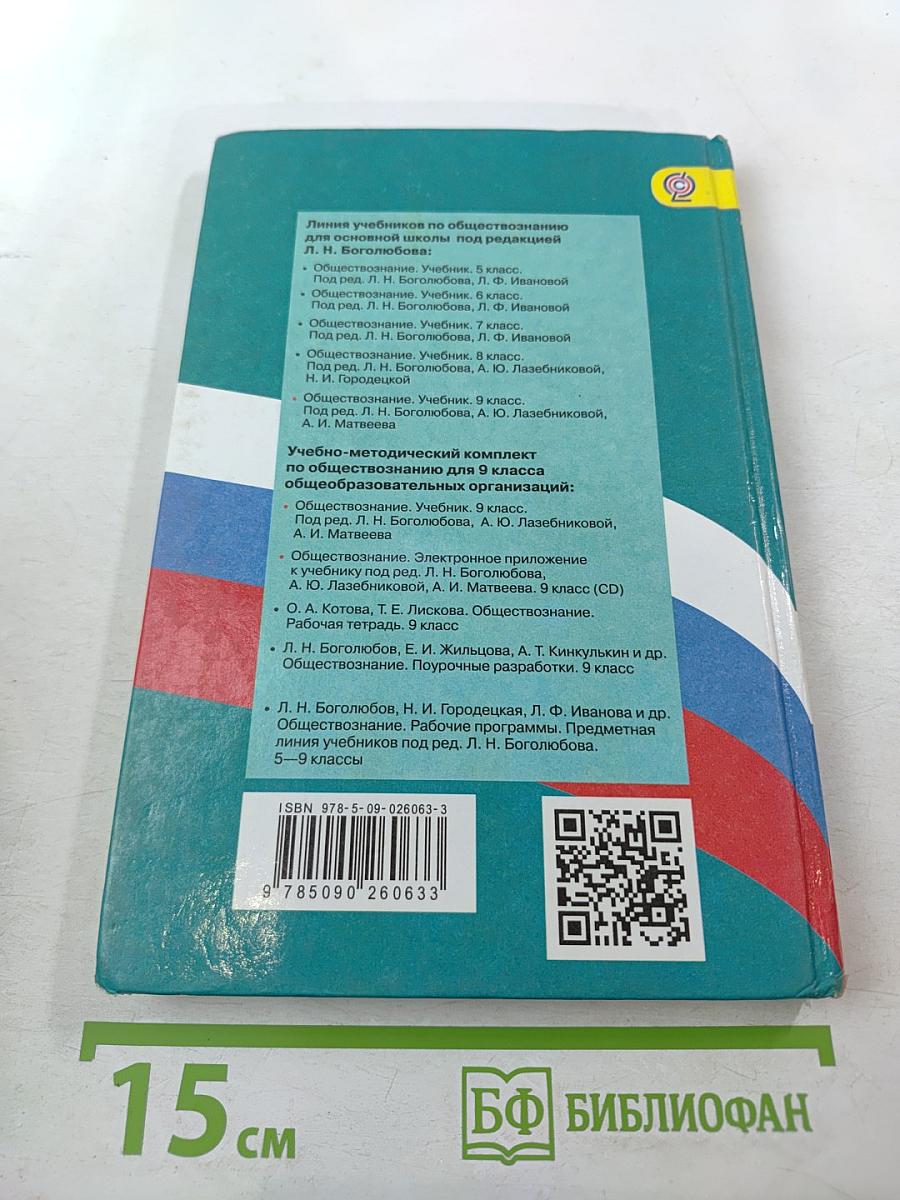 Обществознание 9 класс