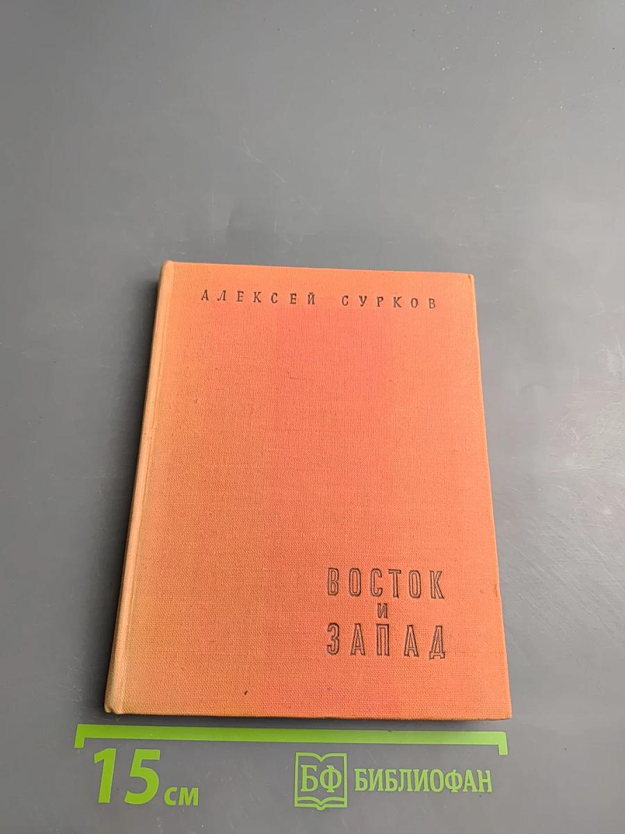 Восток и Запад (1949-1957 гг.)