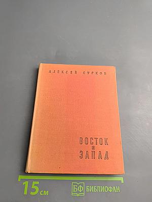 Восток и Запад (1949-1957 гг.)