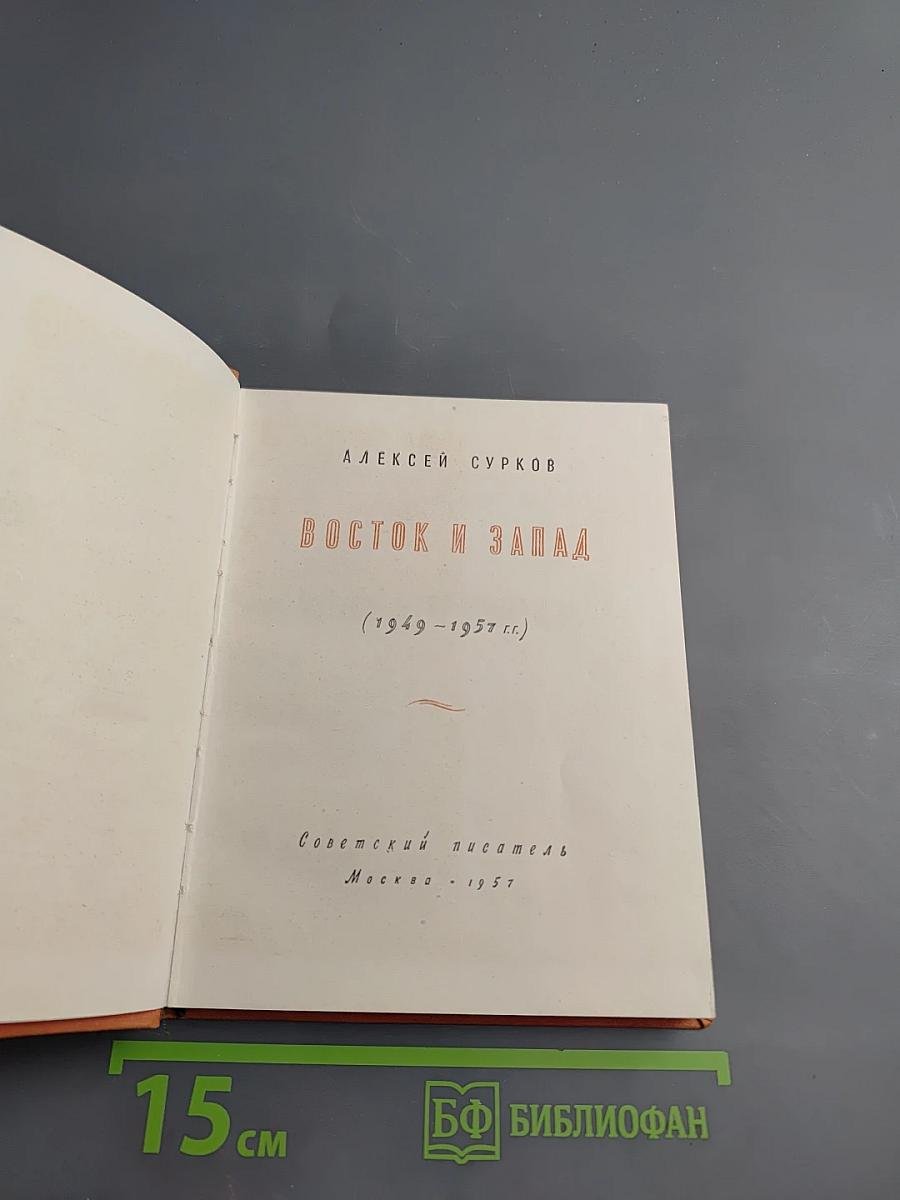 Восток и Запад (1949-1957 гг.)